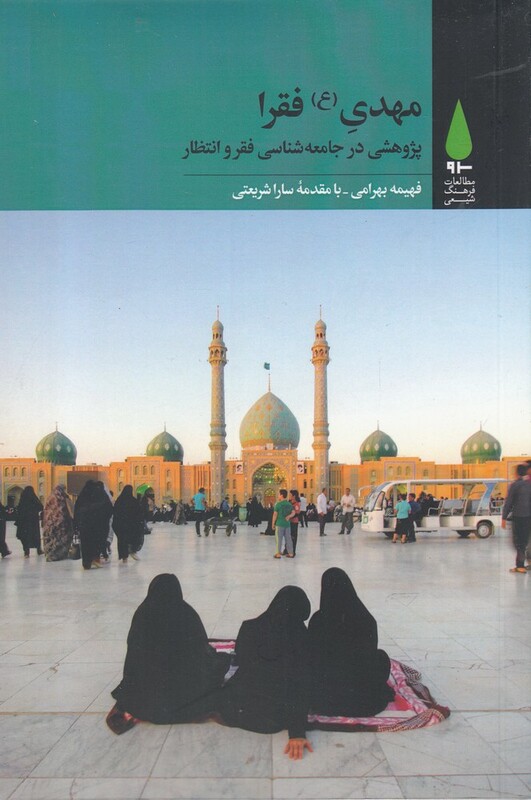 کتاب مهدی فقرا پژوهشی در جامعه شناسی فقر