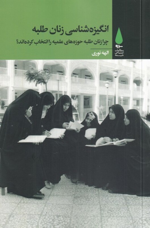 کتاب انگیزه شناسی زنان طلبه