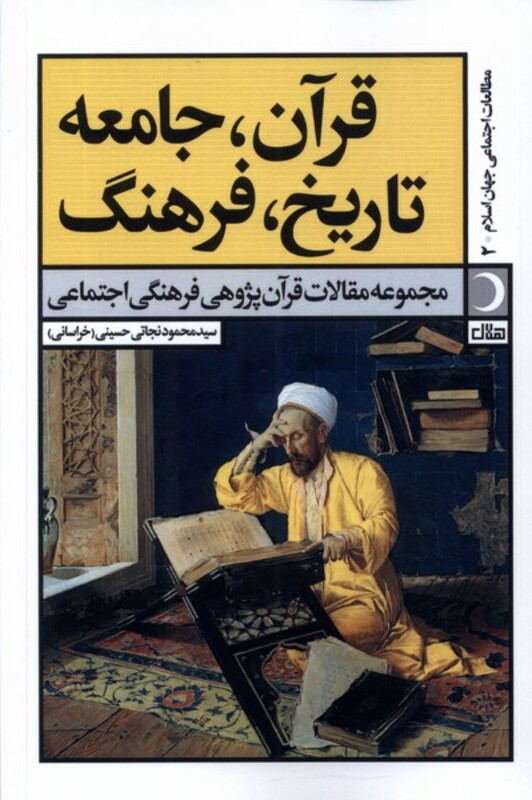 قرآن جامعه تاریخ فرهنگ آرما - سیدمحمود نجاتی حسینی(خراسانی)