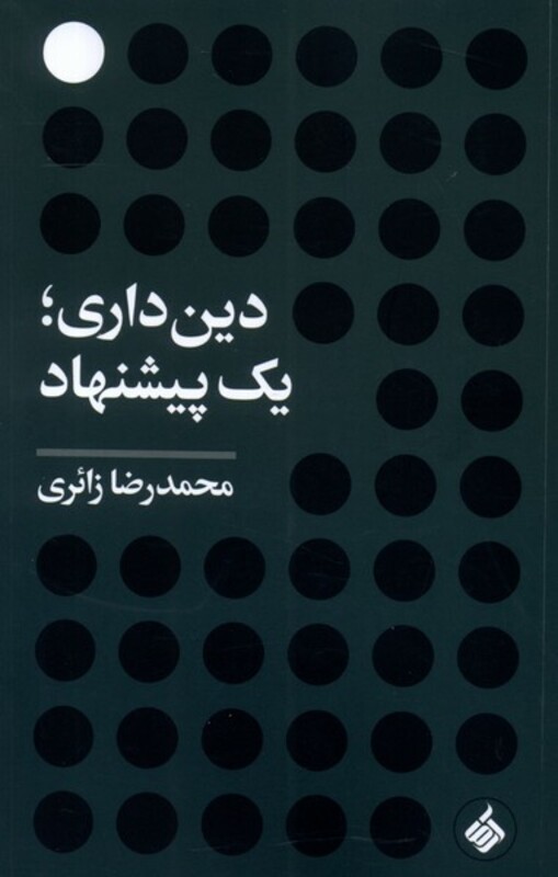 دین داری یک پیشنهاد آرما - محمدرضا زائری