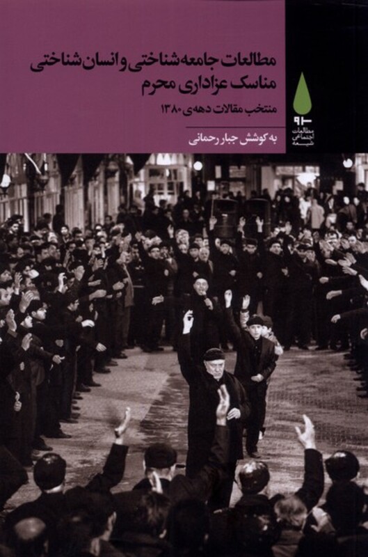 مطالعات جامعه شناختی مناسک عزاداری محرم - جبار رحمانی