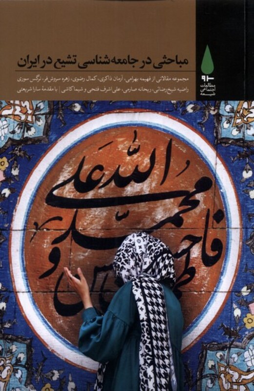 مباحثی در جامعه شناسی تشیع در ایران - گروه جامعه شناسی تشیع