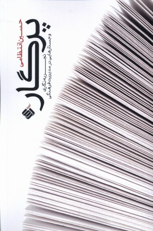 کتاب پرگار تجربه نگاری و جستارهایی در مدیریت فرهنگی آرما