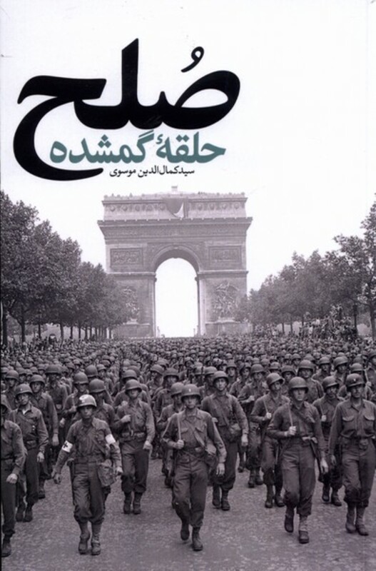 صلح حلقه ی گمشده آرما - سیدکمال الدین موسوی