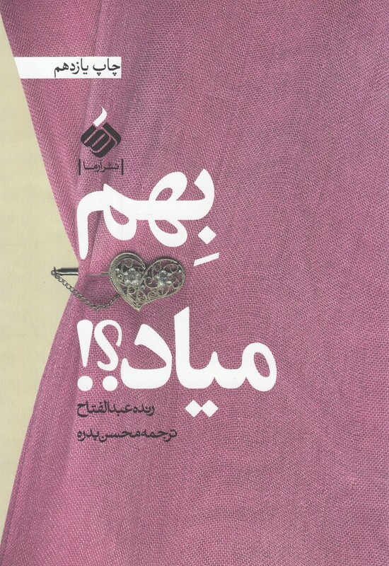 کتاب بهم میاد اثر رنده عبدالفتاح ترجمه محسن بدره