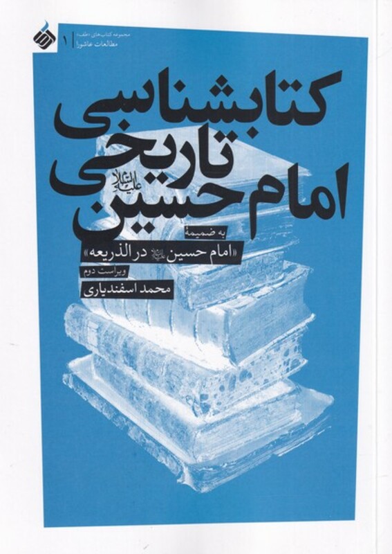 کتابشناسی تاریخی امام حسین