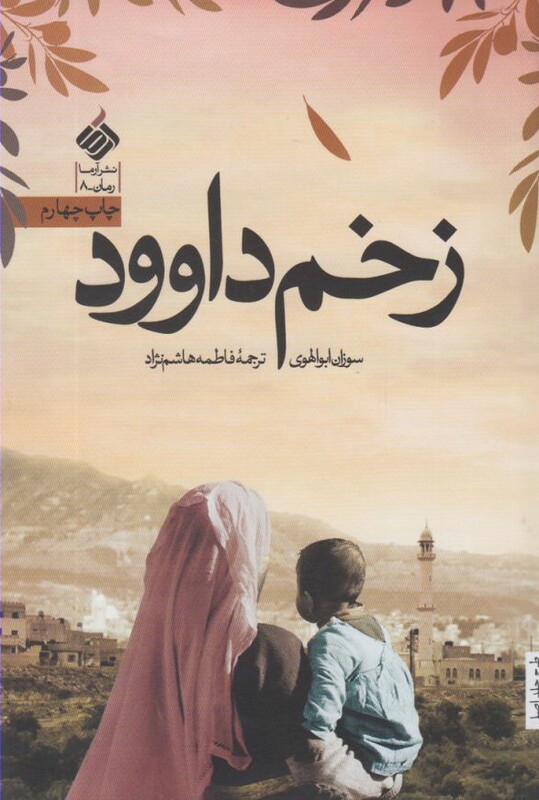 کتاب زخم داوود اثر سوزان ابوالهوی ترجمه فاطمه هاشم نژاد