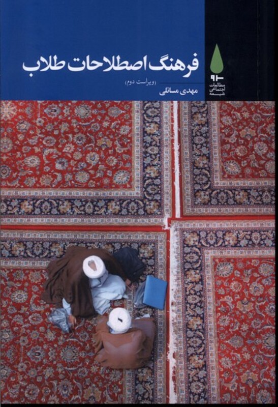 کتاب فرهنگ اصطلاحات طلاب اثر مهدی مسائلی