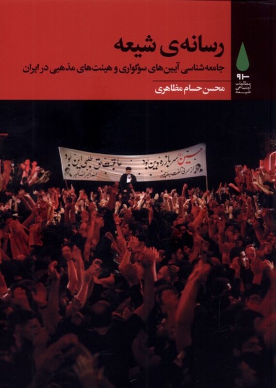 کتاب رسانه شیعه اثر محسن حسام مظاهری