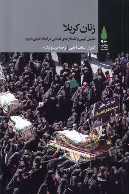 کتاب زنان کربلا آرما اثر کامران اسکات آقایی