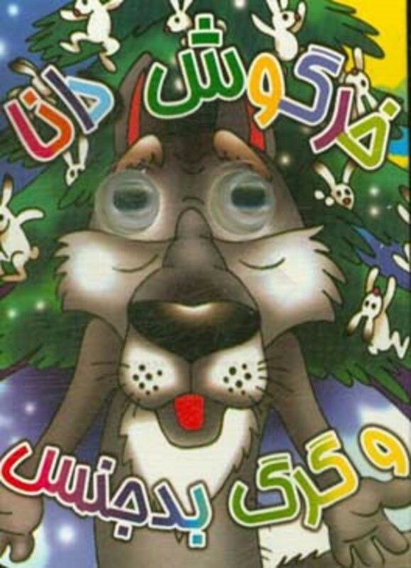 کتاب چشمی خرگوش دانا و گرگ بدجنس