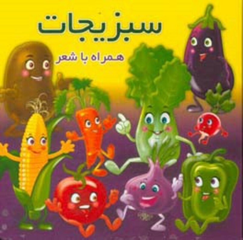 کتاب سبزیجات نشر آریا نوین