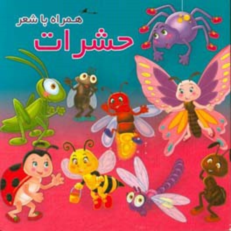 کتاب حشرات نشر آریا نوین اثر مهدی مردانی