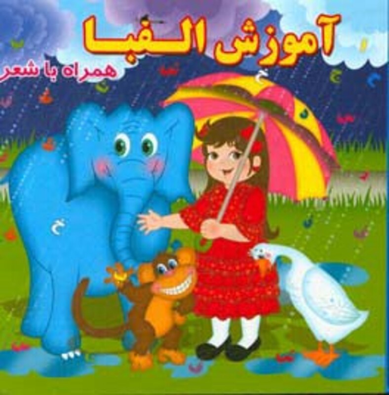 کتاب آموزش الفبا اثر مینو روشن