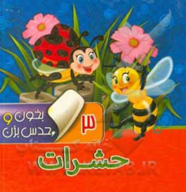 کتاب بخون و حدس بزن 3 اثر مجید عاقله