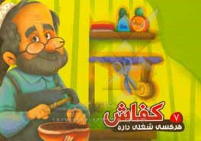 کتاب هر کسی شغلی داره 7 کفاش