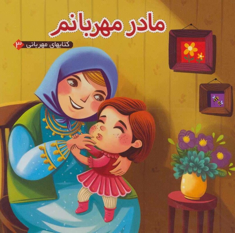 کتابهای مهربانی 3 اثر مهدی مردانی