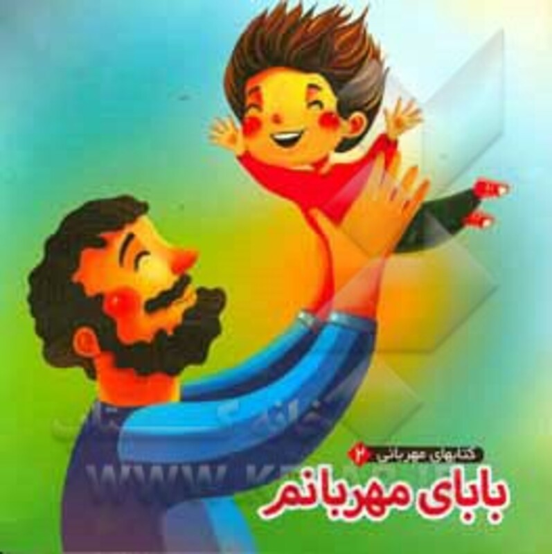 کتابهای مهربانی 2 اثر مهدی مردانی