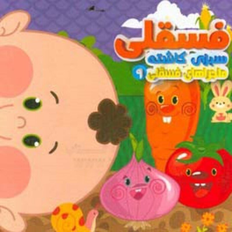 کتاب ماجراهای فسقلی 9 اثر مهدی مردانی