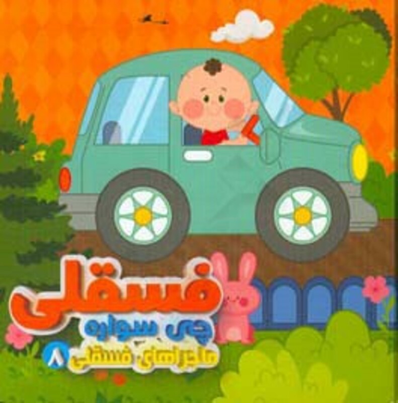 کتاب ماجراهای فسقلی 8 اثر مهدی مردانی