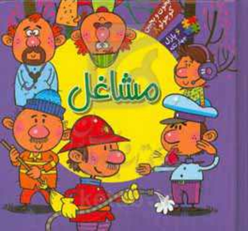 کتاب بخون و بچین کوچولو 8 اثر معصومه سلمان