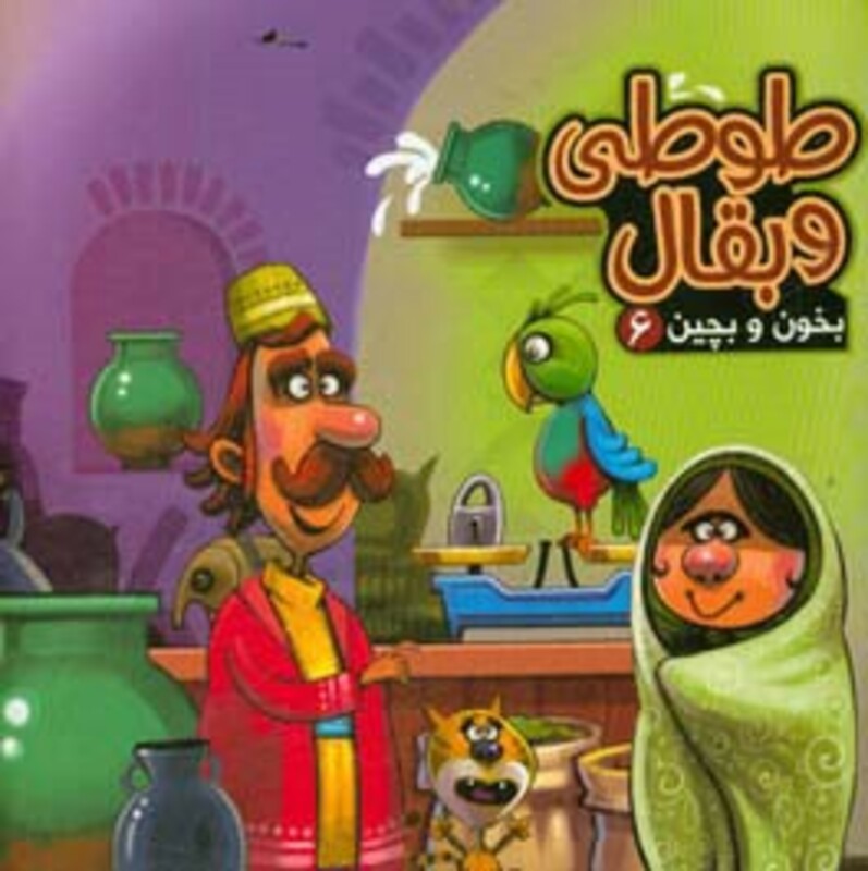 کتاب بخون و بچین 6 اثر مهدی مردانی