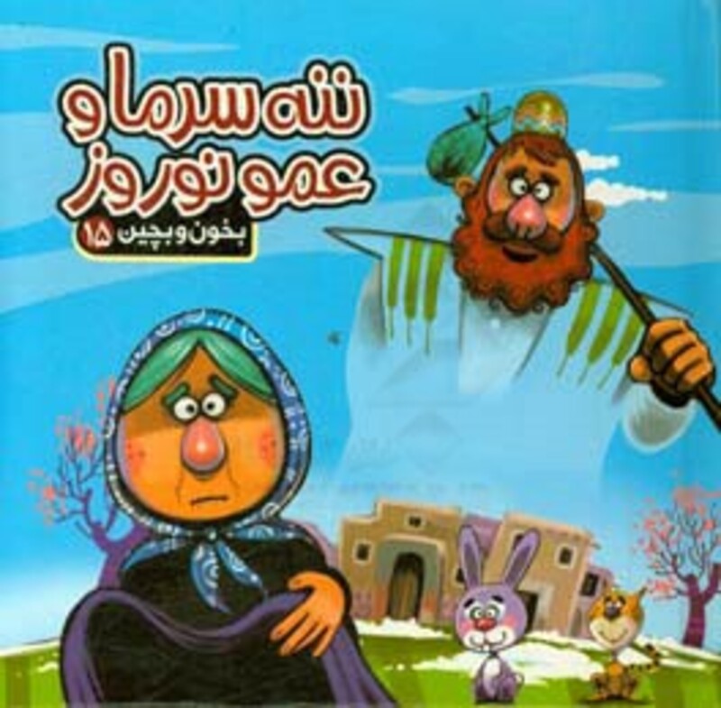 کتاب بخون و بچین15 اثر مهدی مردانی