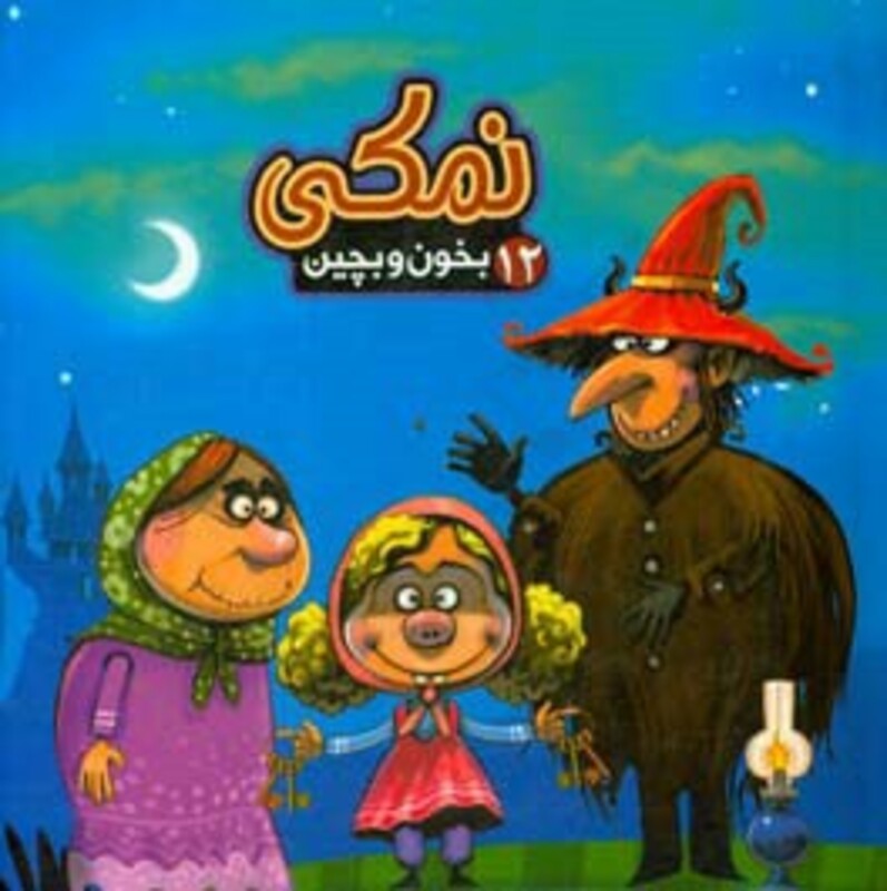 کتاب بخون و بچین12 اثر مهدی مردانی