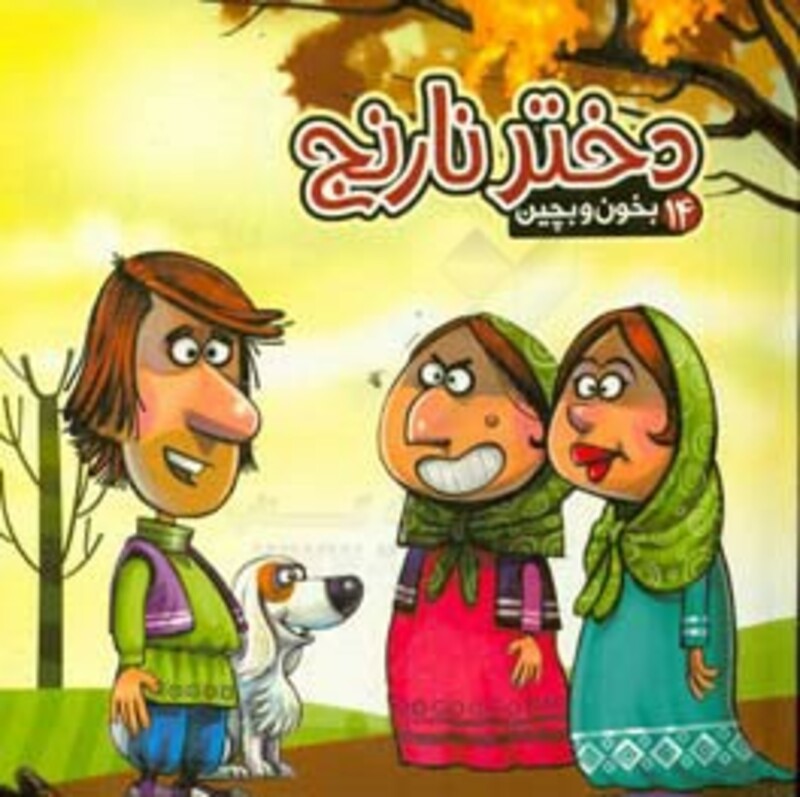 کتاب بخون و بچین14 اثر مهدی مردانی