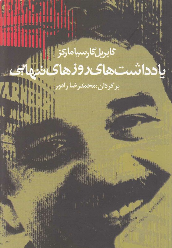 کتاب یادداشت های روزها تنهایی اثر گابریل گارسیا مارکز