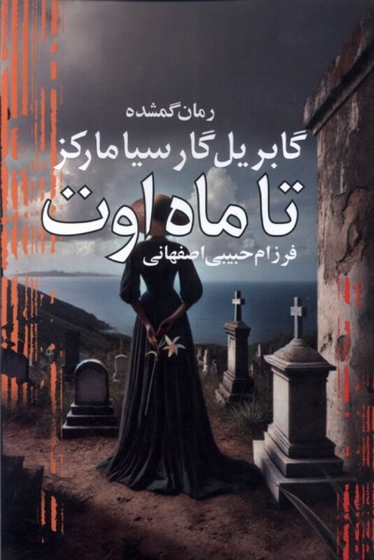 تا ماه اوت نشر آریابان - گابریل گارسیا مارکز