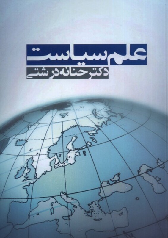 علم سیاست - حنانه درشتی