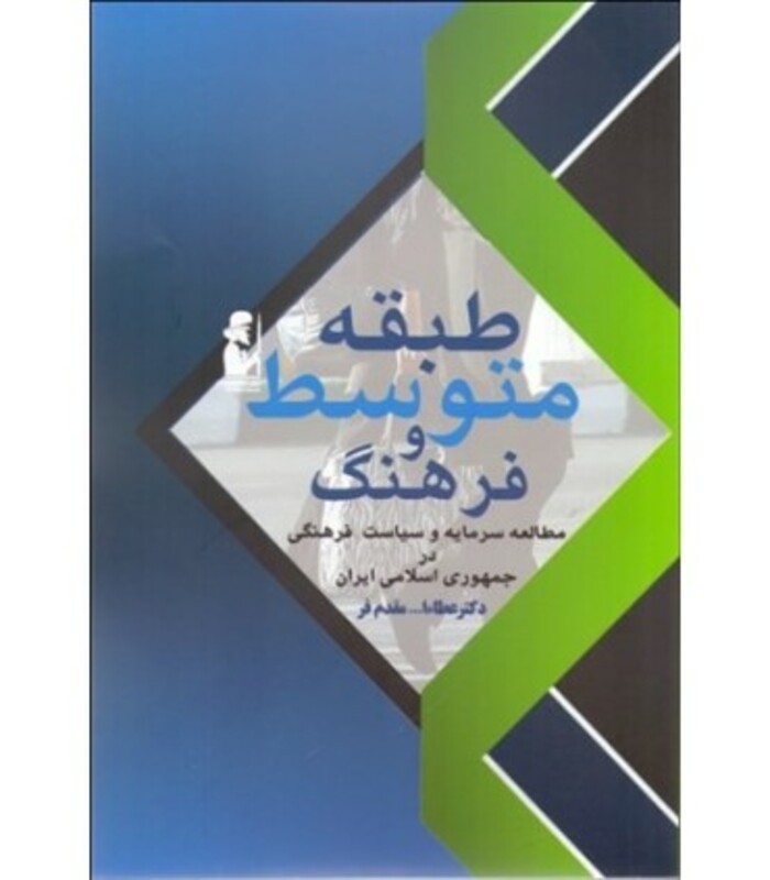 طبقه متوسط و فرهنگ - عطالله مقدم فر