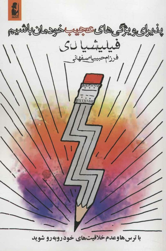 پذیرای ویژگی های عجیب خودمان باشیم - فیلیشا دی