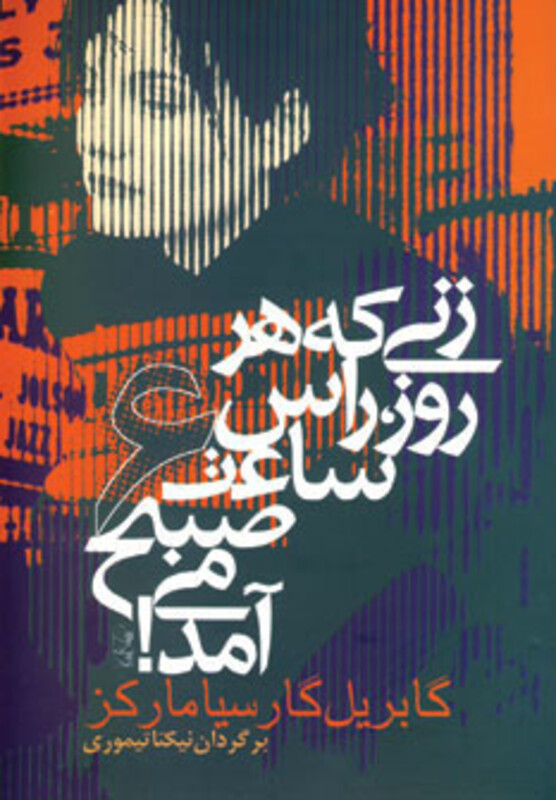 کتاب زنی که هر روز راس ساعت 6 صبح می آمد