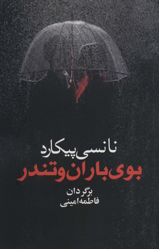 بوی باران و تندر - نانسی پیکارد