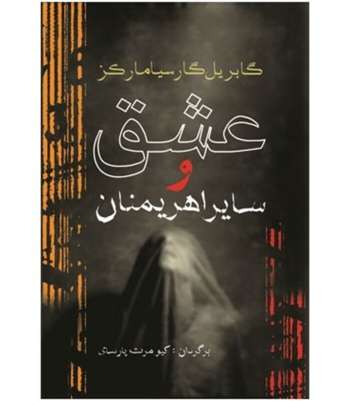 عشق و سایر اهریمنان - گابریل گارسیامارکز