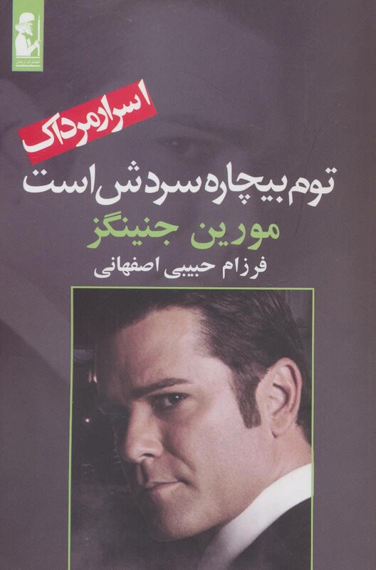 توم بیچاره سردش است - مورین جنینگز