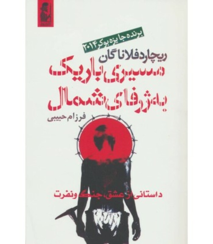 کتاب مسیری باریک به ژرفای شمال اثر ریچارد فلاناگان