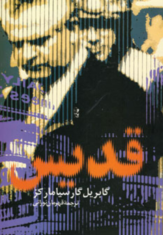 کتاب قدیس نشر آریابان اثر گابریل گارسیامارکز