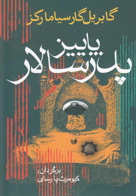 کتاب پاییز پدرسالار اثر گابریل گارسیامارکز