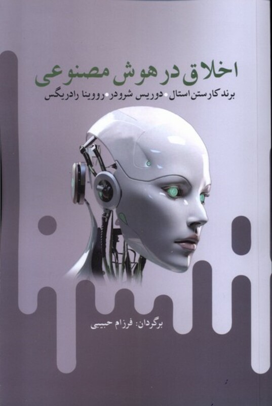 اخلاق در هوش مصنوعی - برند کارستن استال و..