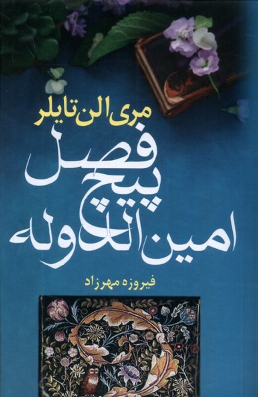 کتاب فصل پیچ امین الدوله آریابان اثر مری الن تایلر