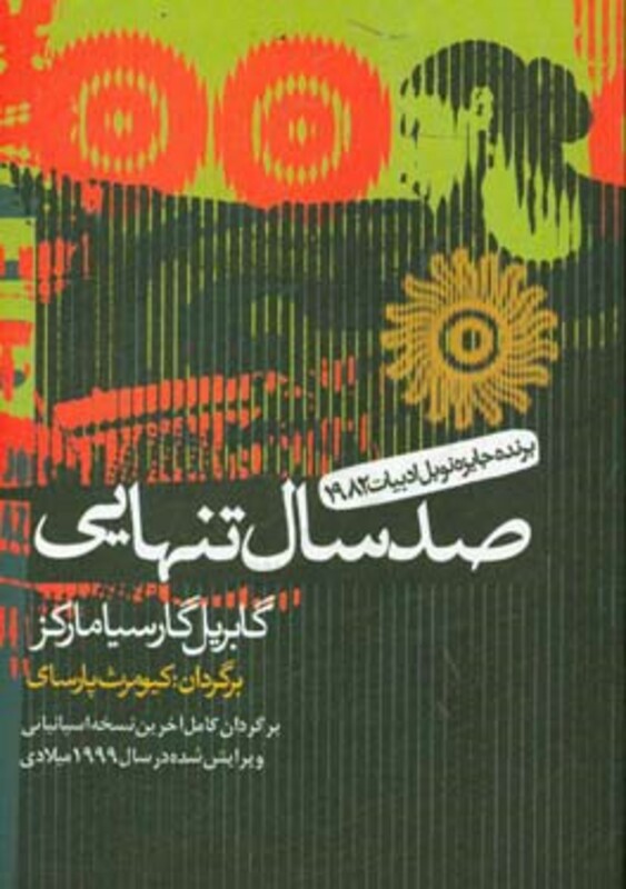 کتاب صد سال تنهایی نشر آریابان اثر گابریل گارسیامارکز