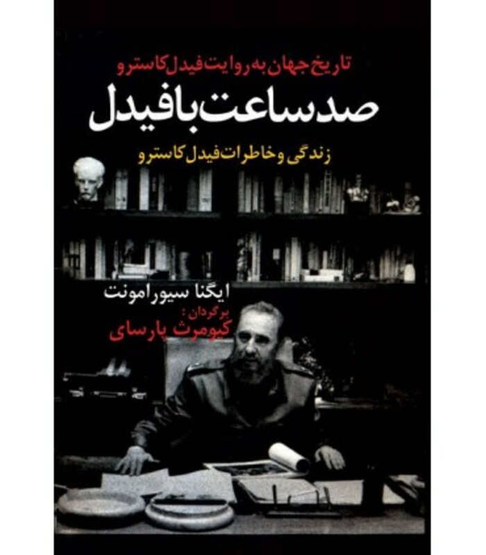 تاریخ جهان به روایت فیدل کاسترو صد ساعت با فیدل