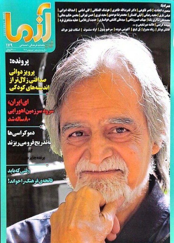 مجله آزما 179 سال بیست و چهارم دی و بهمن 1402