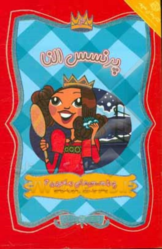 کتاب پرنسس های جادویی 4 اثر سوزان ویلیامز