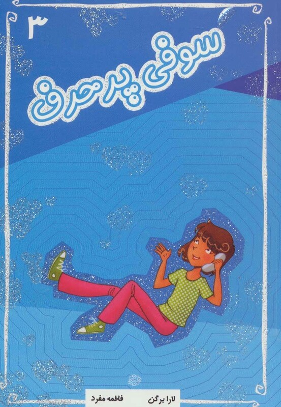 کتاب سوفی پرحرف اثر لارا برگن ترجمه فاطمه مفرد