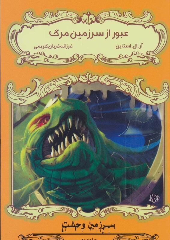 کتاب عبور از سرزمین مرگ اثر آر.ال.استاین