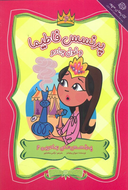 کتاب پرنسس های جادویی 6 اثر سوزان ویلیامز